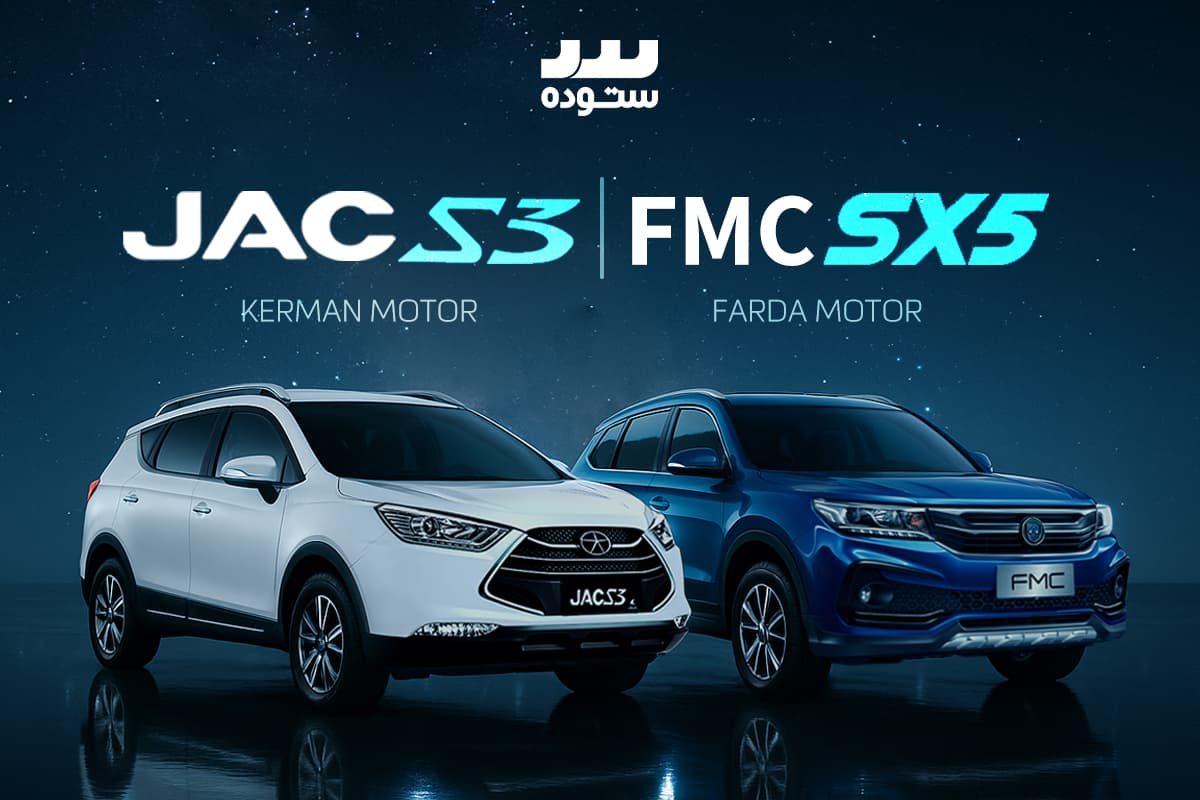 مقایسه فردا SX5 و جک S3: مشخصات، قیمت و امکانات 1404